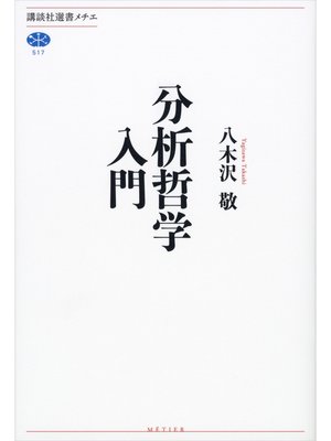 cover image of 分析哲学入門